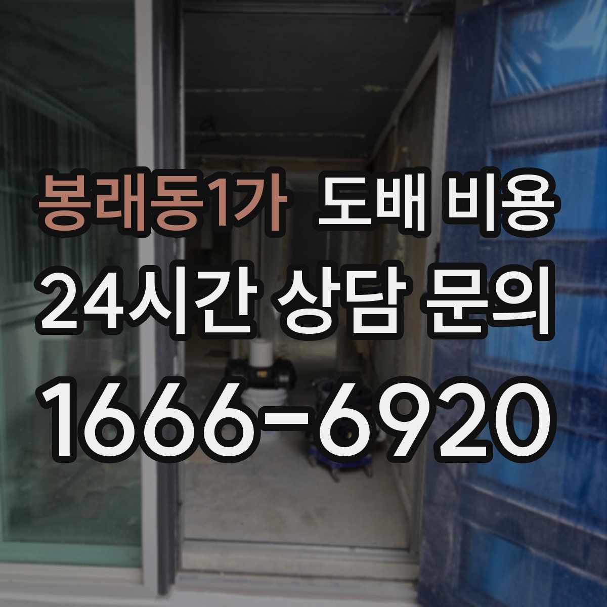 봉래동1가 도배 비용