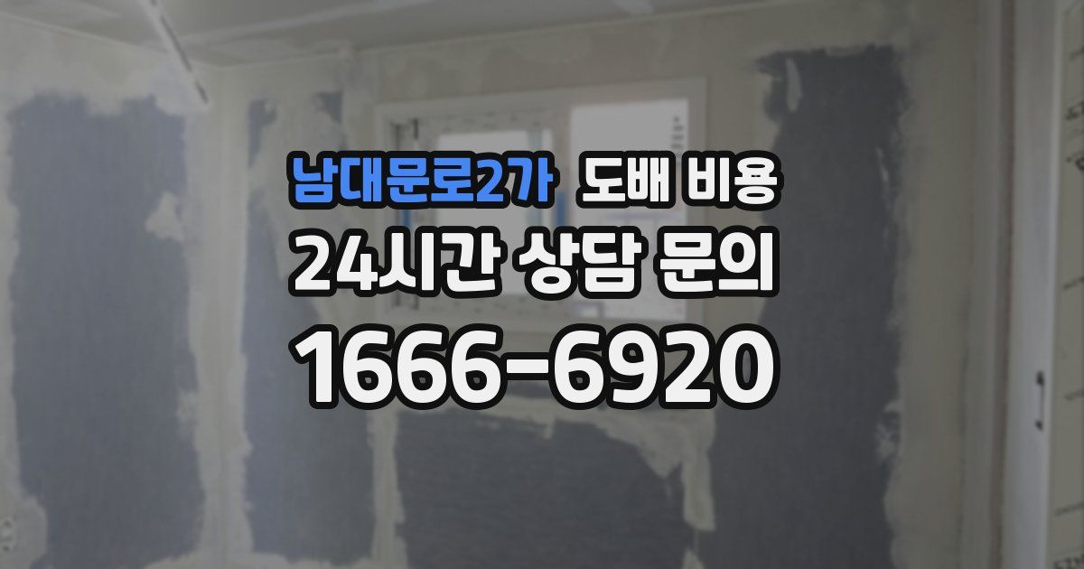 남대문로2가 도배 비용