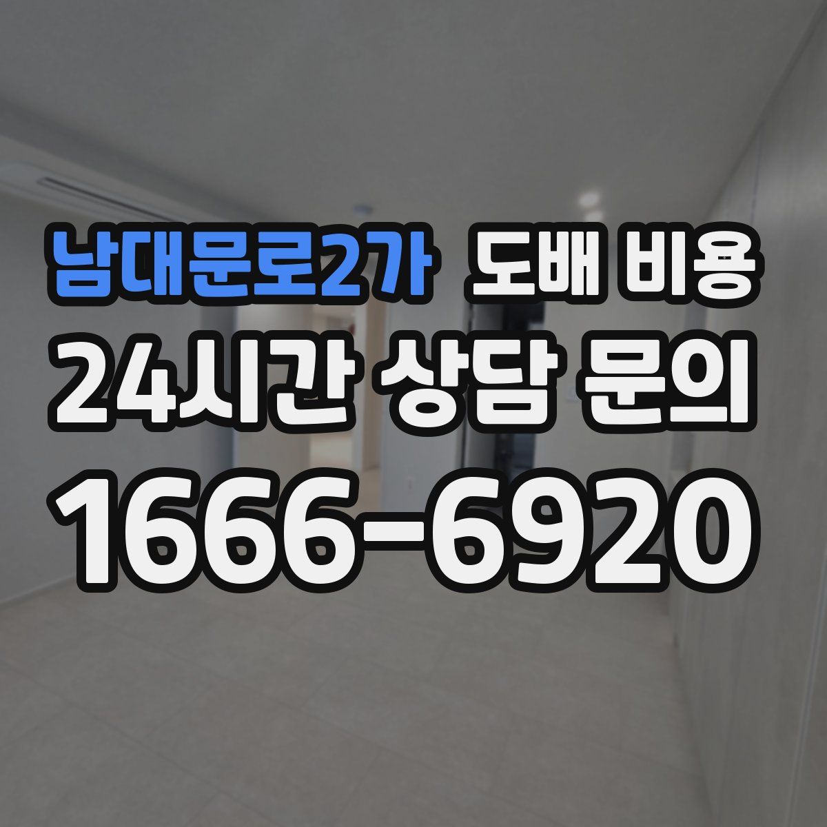 남대문로2가 도배 비용