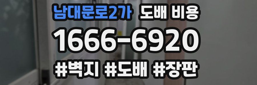 남대문로2가 도배 비용