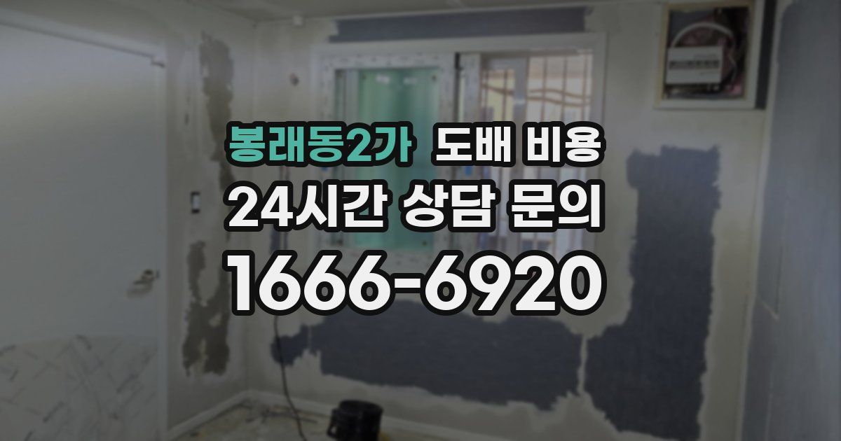 봉래동2가 도배 비용