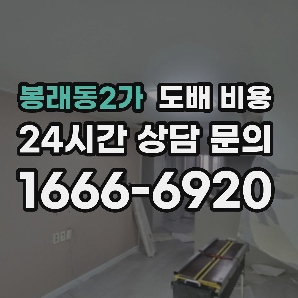 봉래동2가 도배 비용