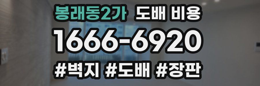 봉래동2가 도배 비용