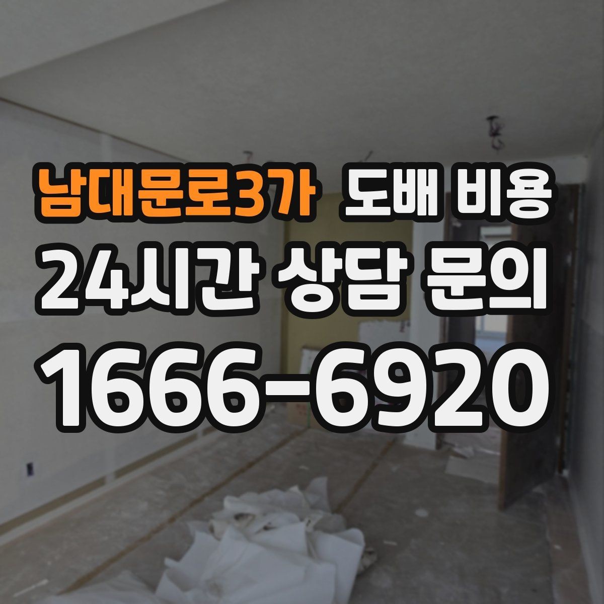남대문로3가 도배 비용 계산할 때 포함되는 작업들
