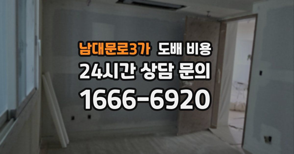 남대문로3가 도배 비용