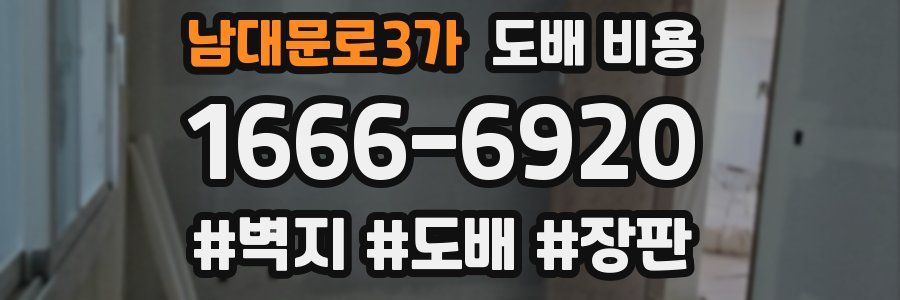 남대문로3가 도배 비용
