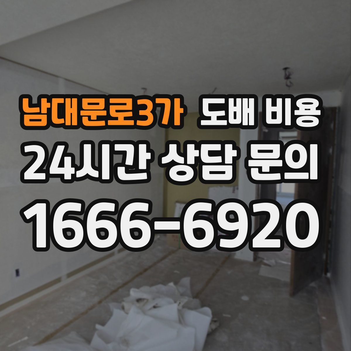 남대문로3가 도배 비용