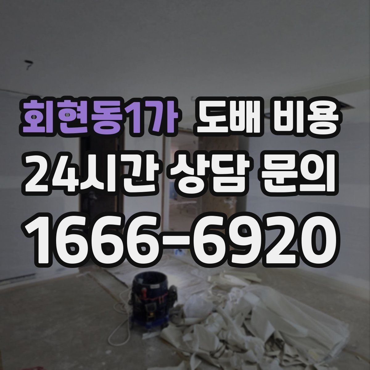 회현동1가 도배 비용 계획 세울 때 고려할 순서