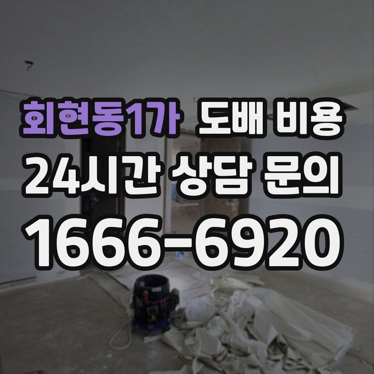 회현동1가 도배 비용
