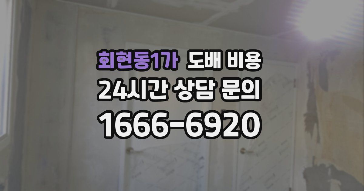 회현동1가 도배 비용