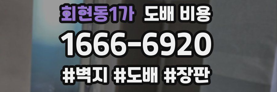 회현동1가 도배 비용