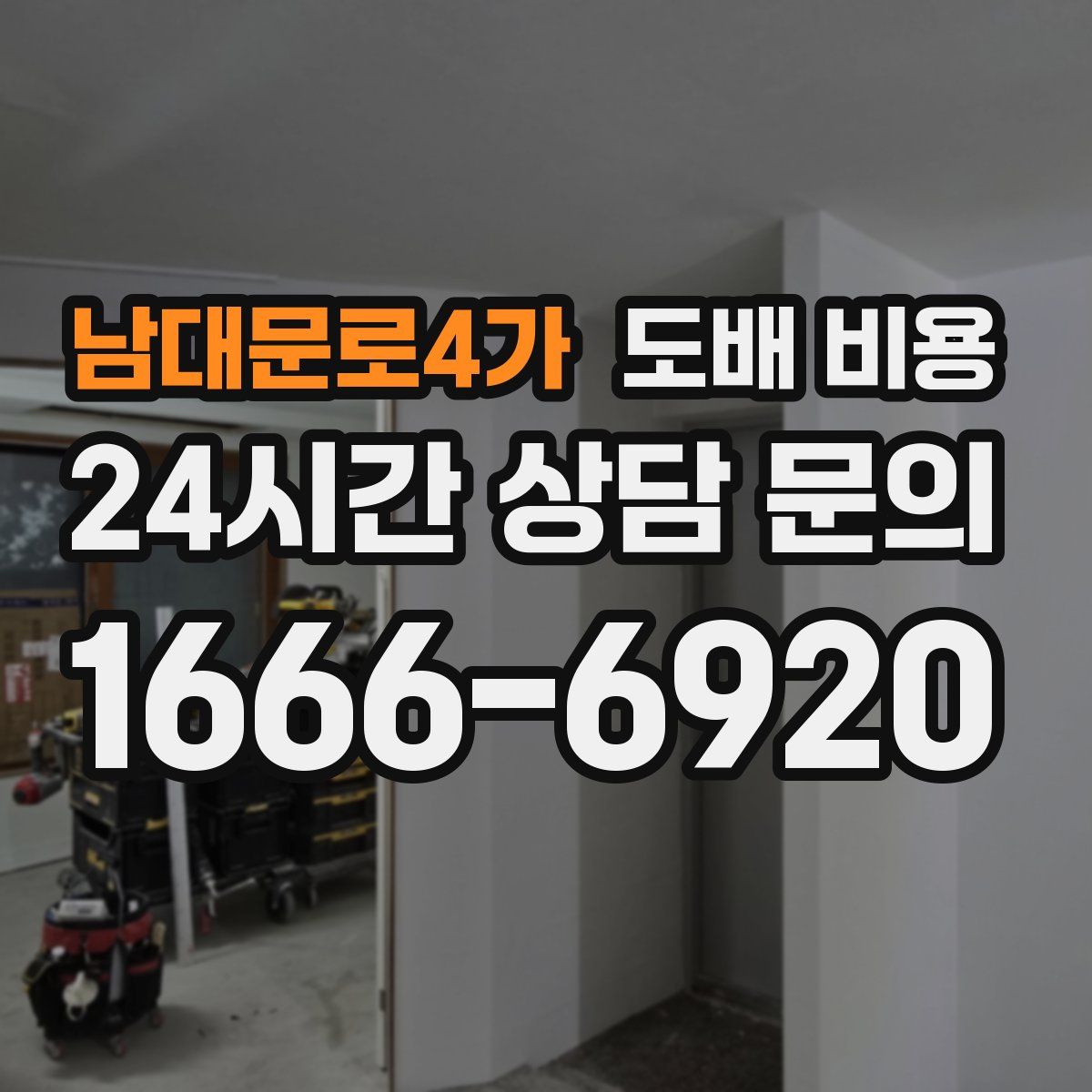 남대문로4가 도배 비용