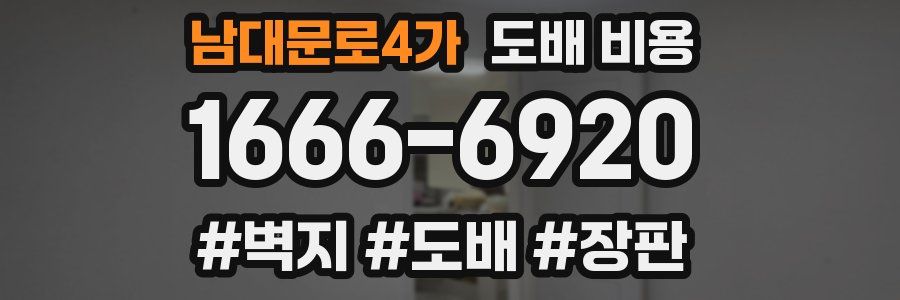 남대문로4가 도배 비용