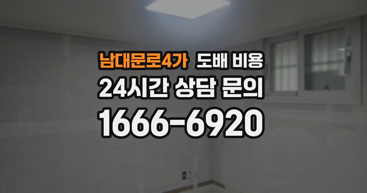 남대문로4가 도배 비용