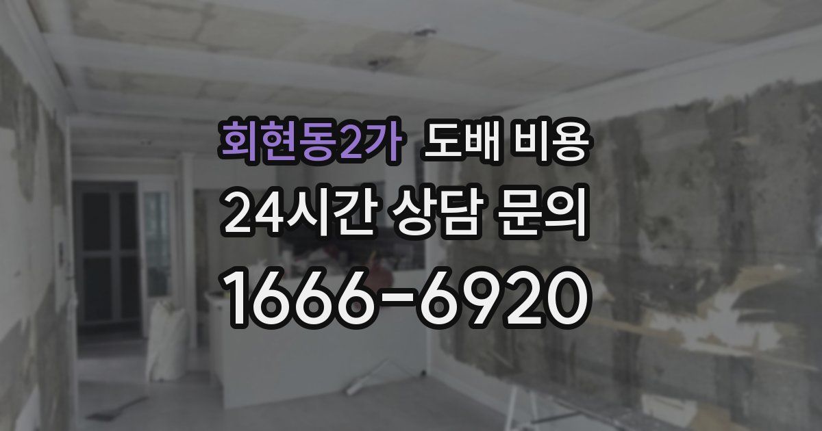 회현동2가 도배 비용