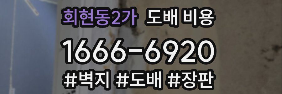 회현동2가 도배 비용