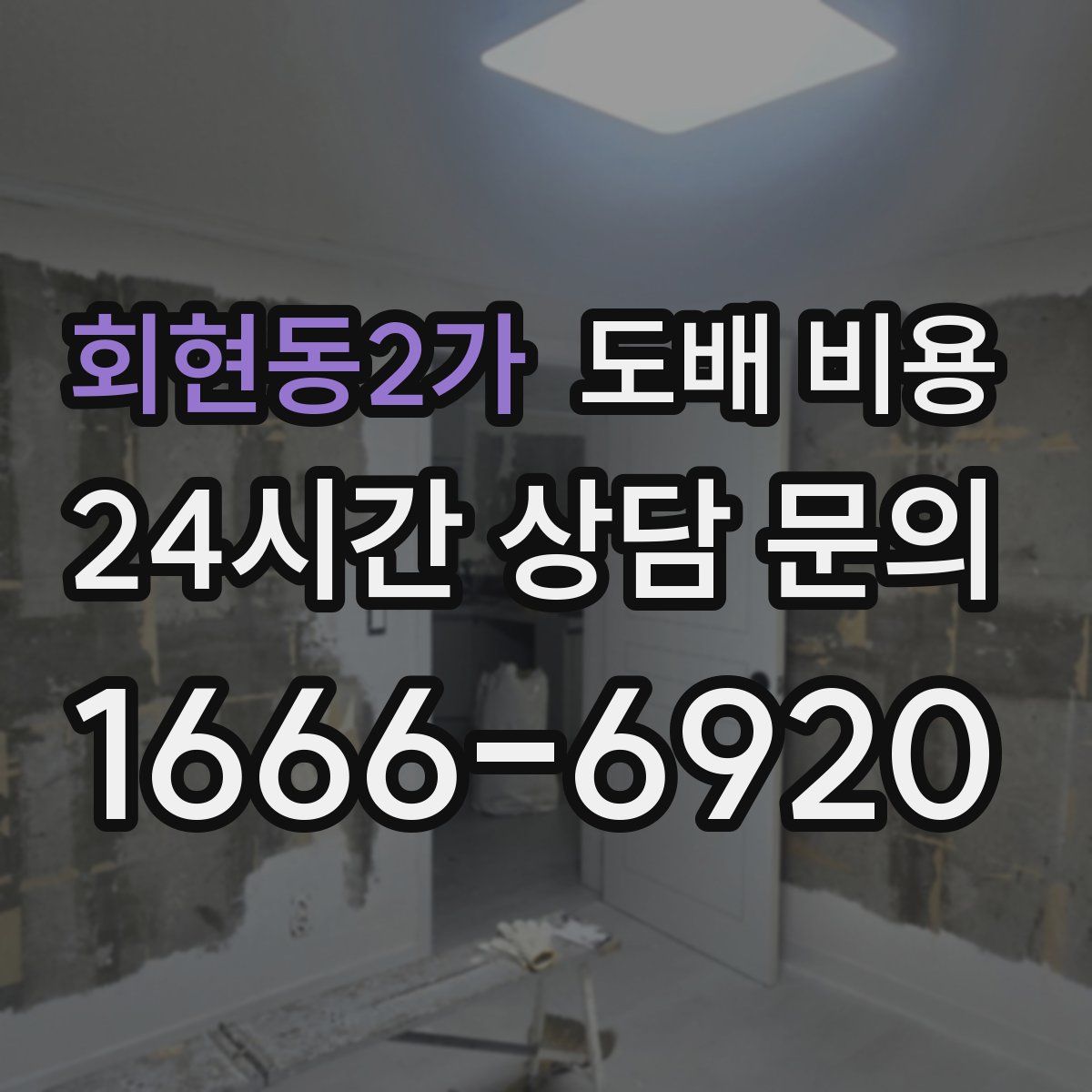 회현동2가 도배 비용