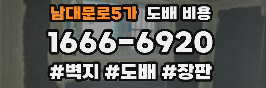 남대문로5가 도배 비용
