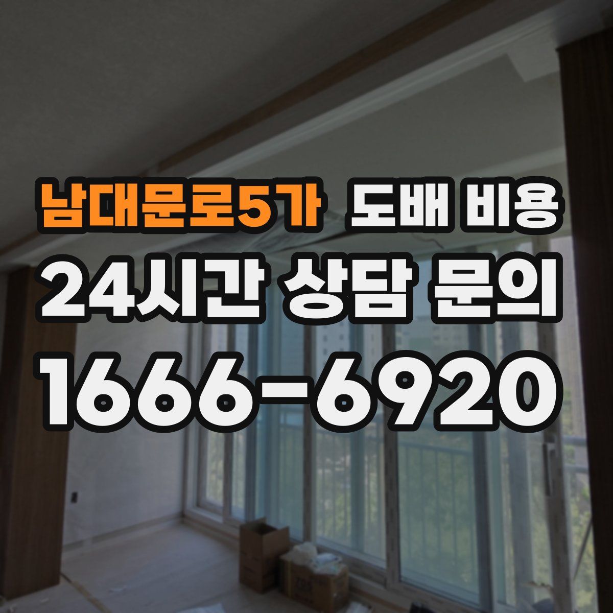 남대문로5가 도배 비용