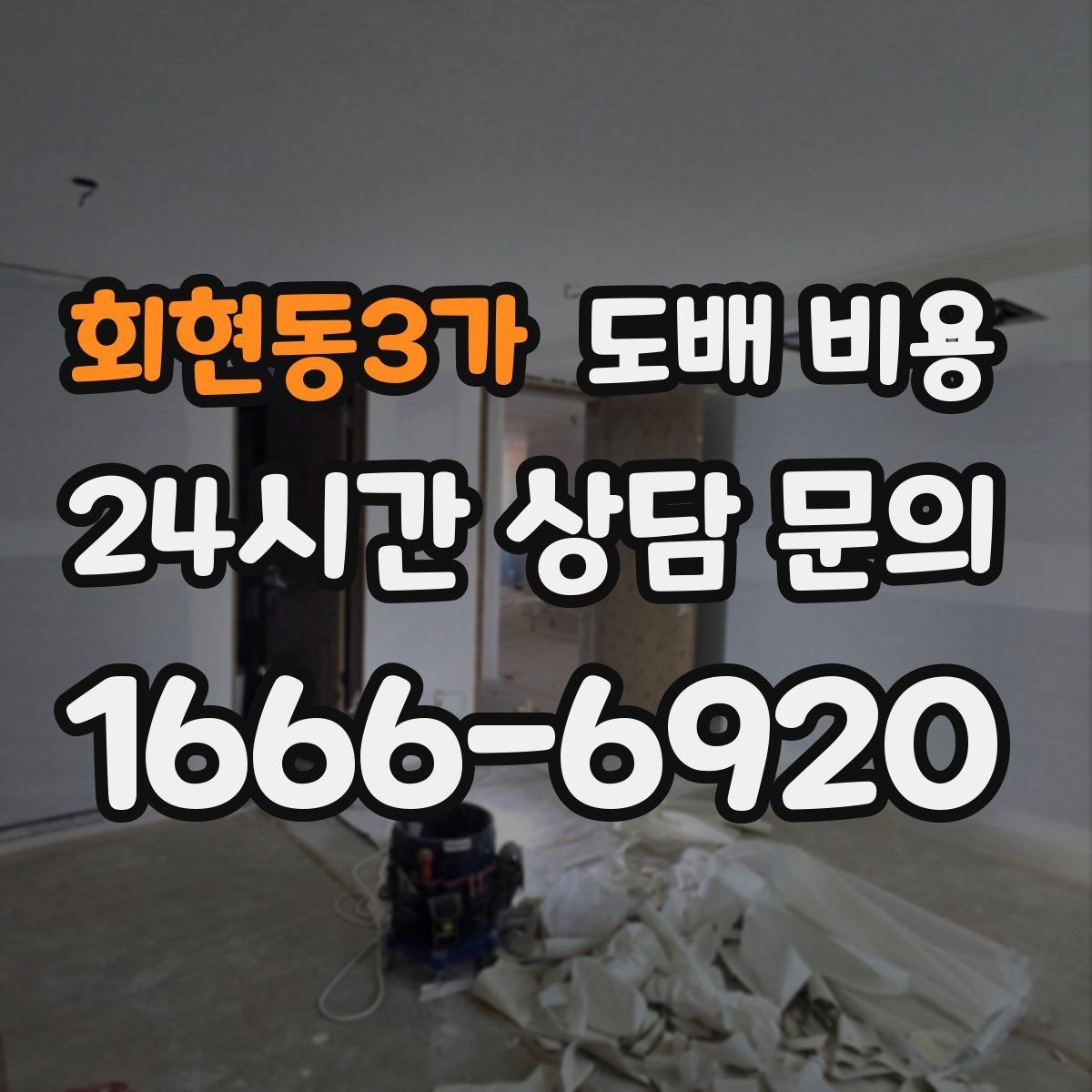 회현동3가 도배 비용 변동이 큰 이유와 확인 방법