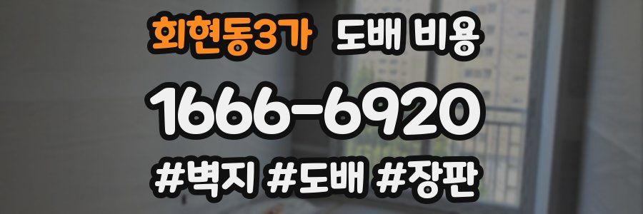 회현동3가 도배 비용