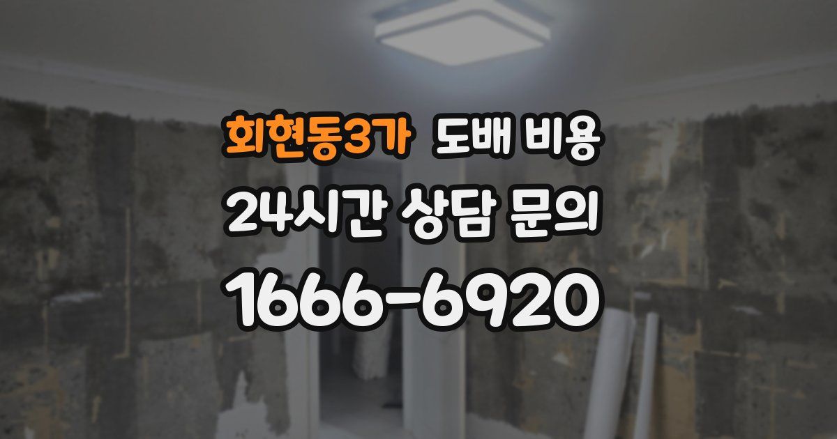 회현동3가 도배 비용