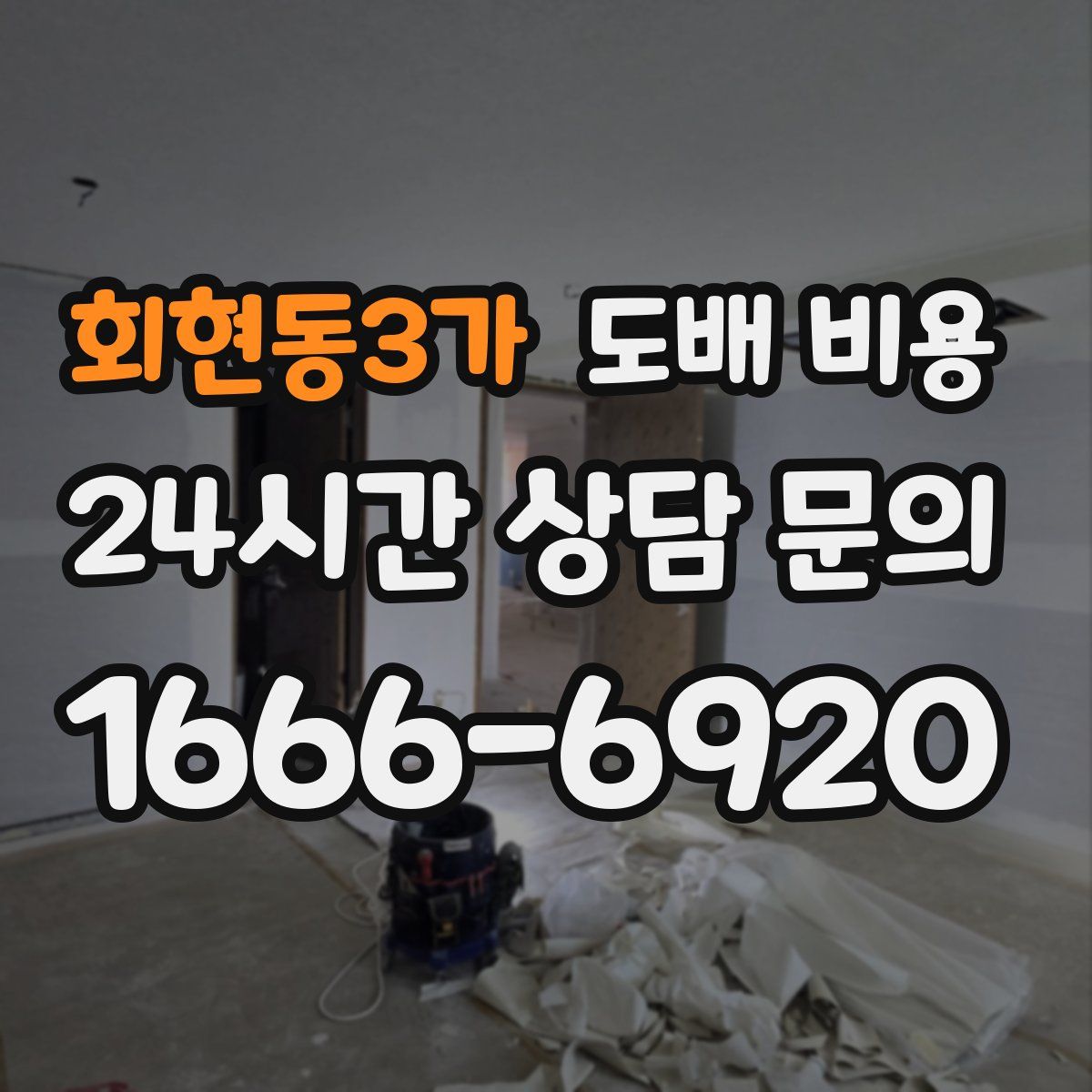 회현동3가 도배 비용