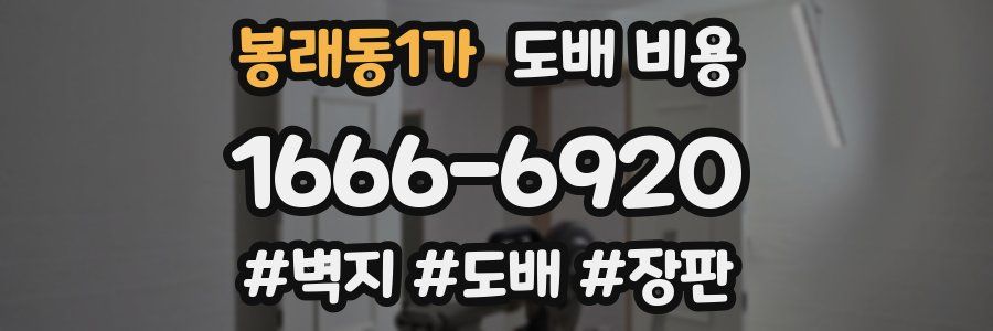 봉래동1가 도배 비용