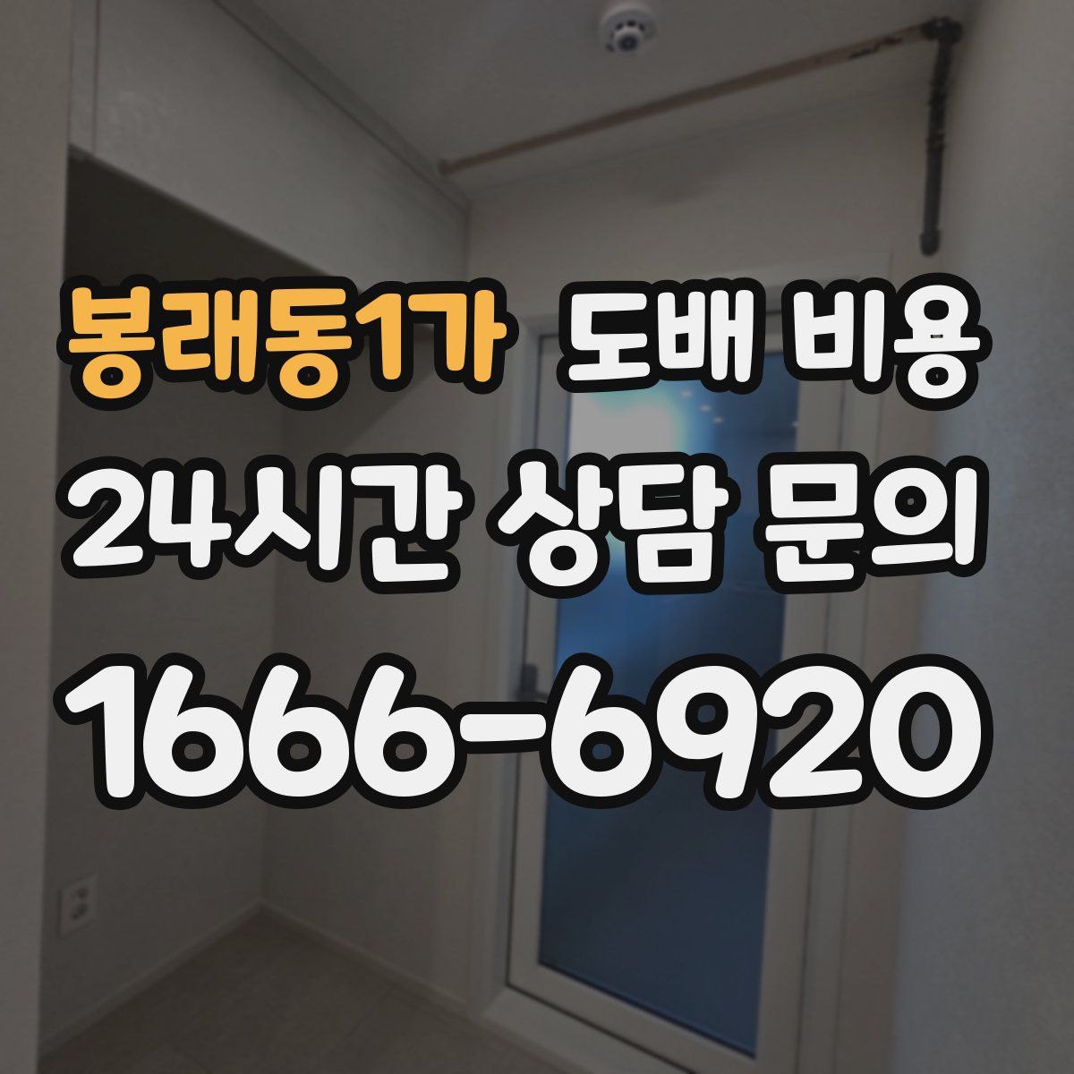봉래동1가 도배 비용