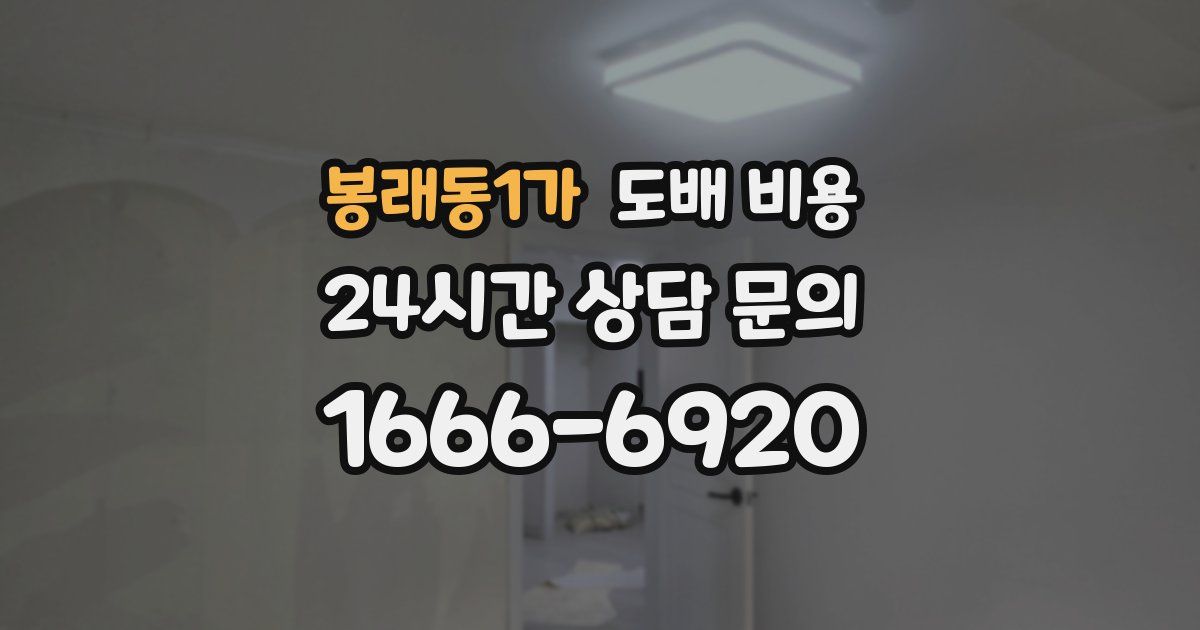 봉래동1가 도배 비용
