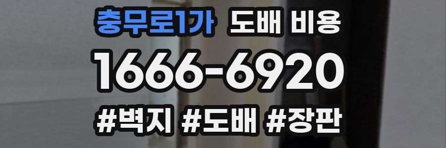 충무로1가 도배 비용