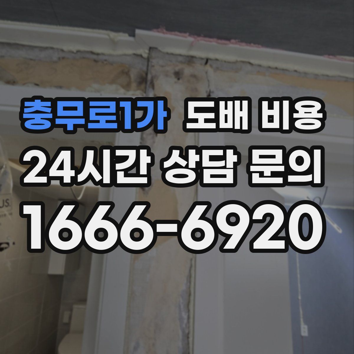 충무로1가 도배 비용