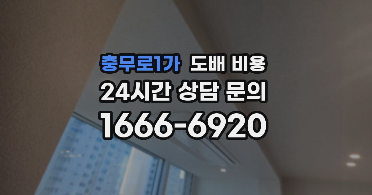 충무로1가 도배 비용