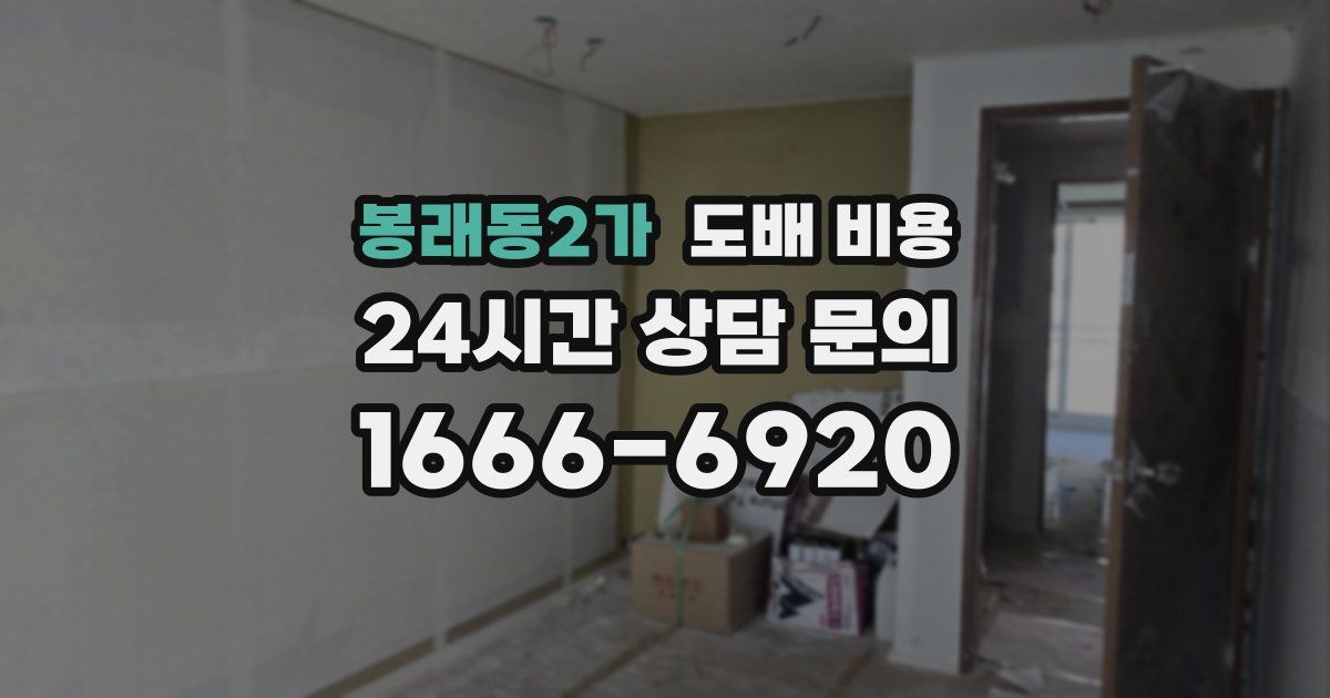 봉래동2가 도배 비용