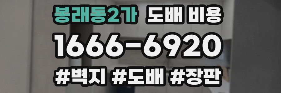 봉래동2가 도배 비용