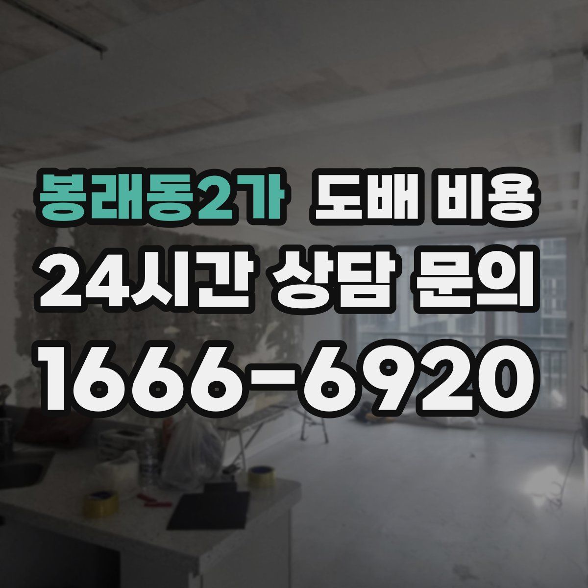 봉래동2가 도배 비용
