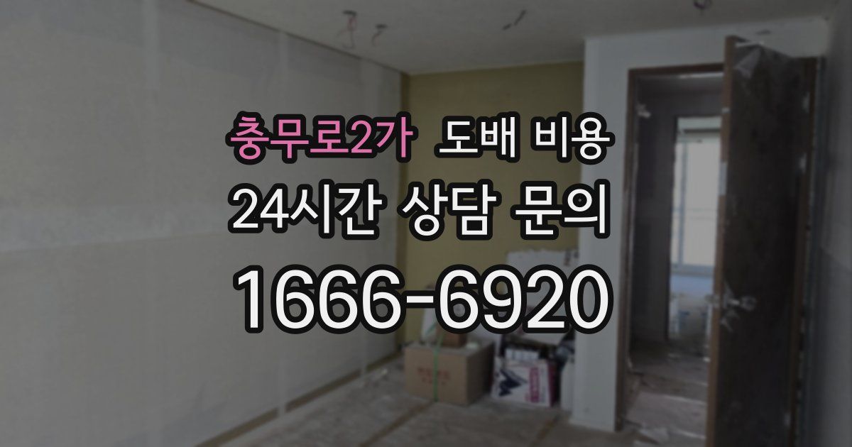 충무로2가 도배 비용