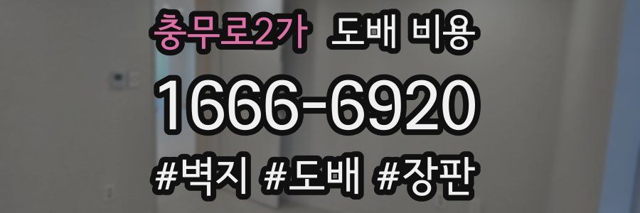 충무로2가 도배 비용