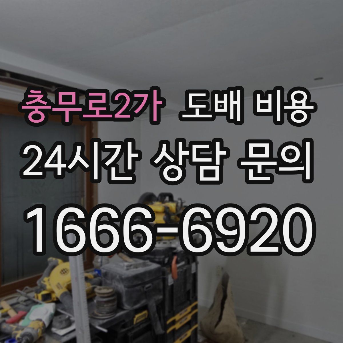 충무로2가 도배 비용
