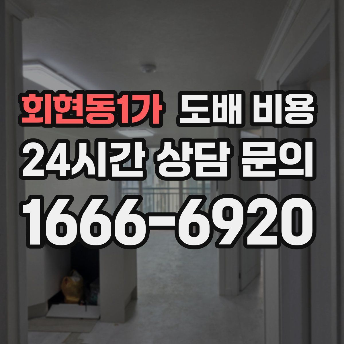 회현동1가 도배 비용