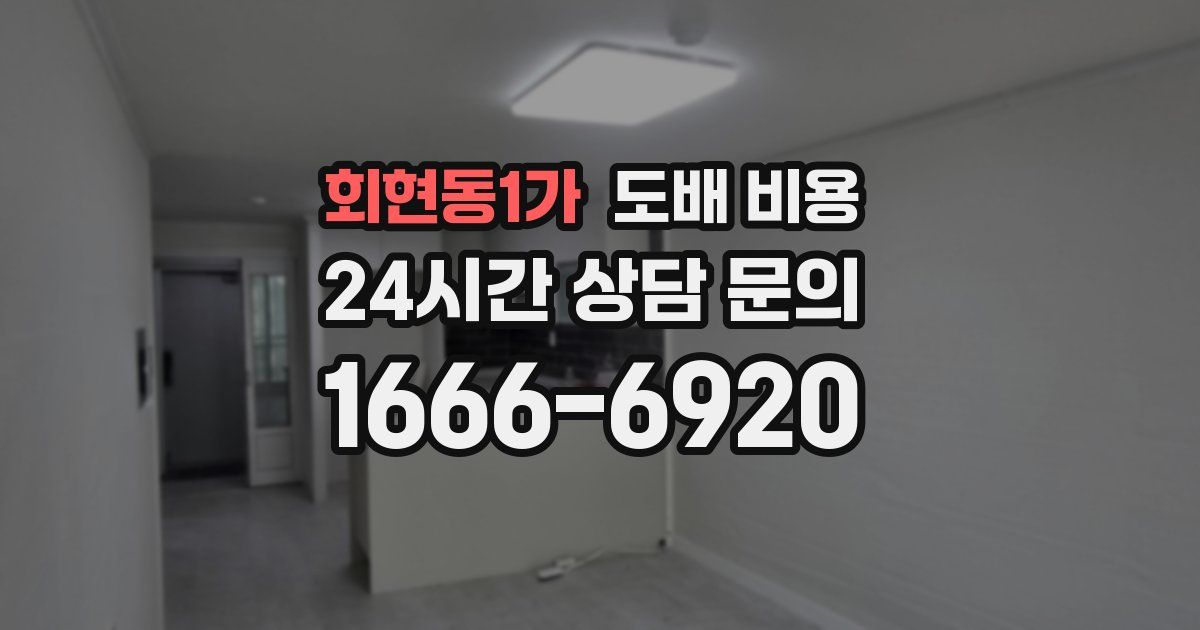 회현동1가 도배 비용