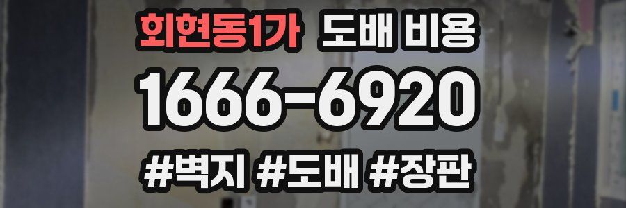 회현동1가 도배 비용