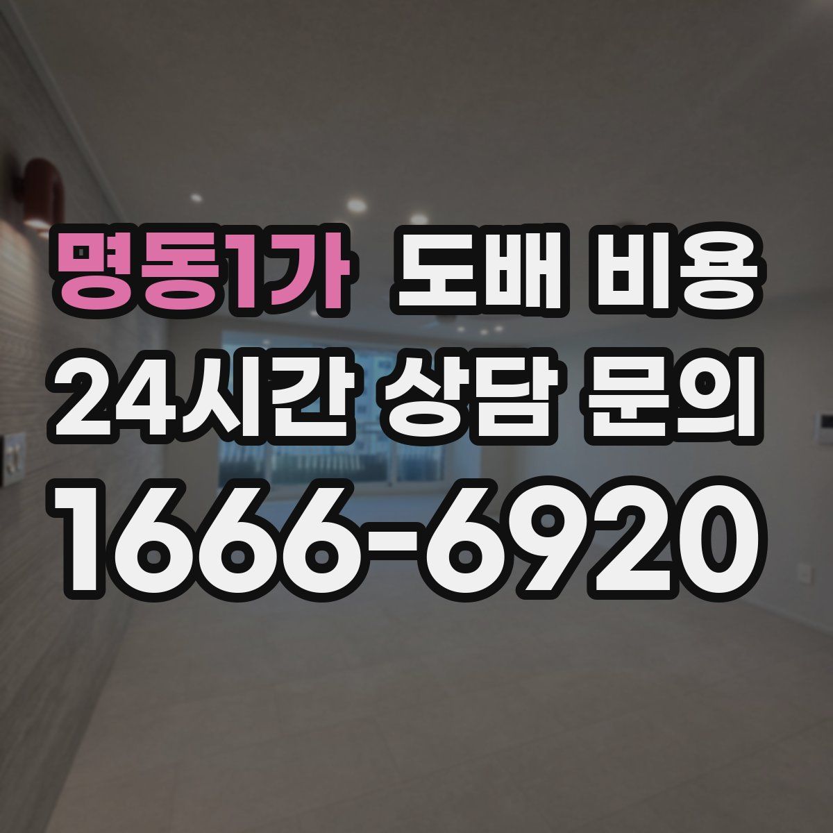 명동1가 도배 비용