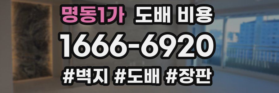 명동1가 도배 비용