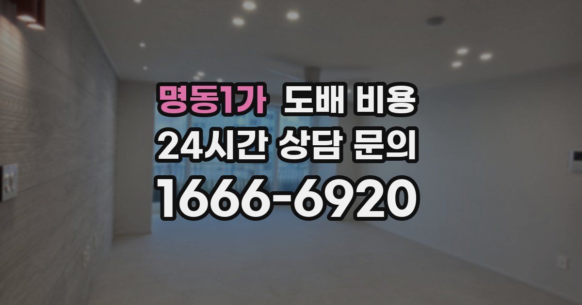 명동1가 도배 비용