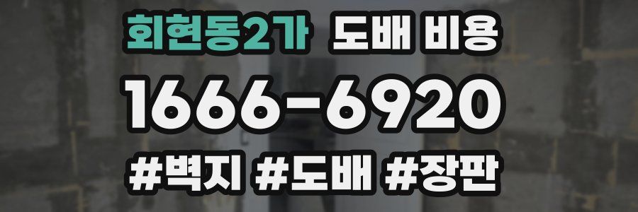 회현동2가 도배 비용