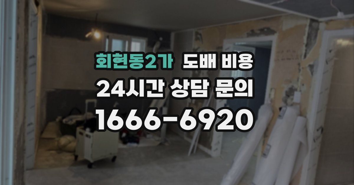 회현동2가 도배 비용