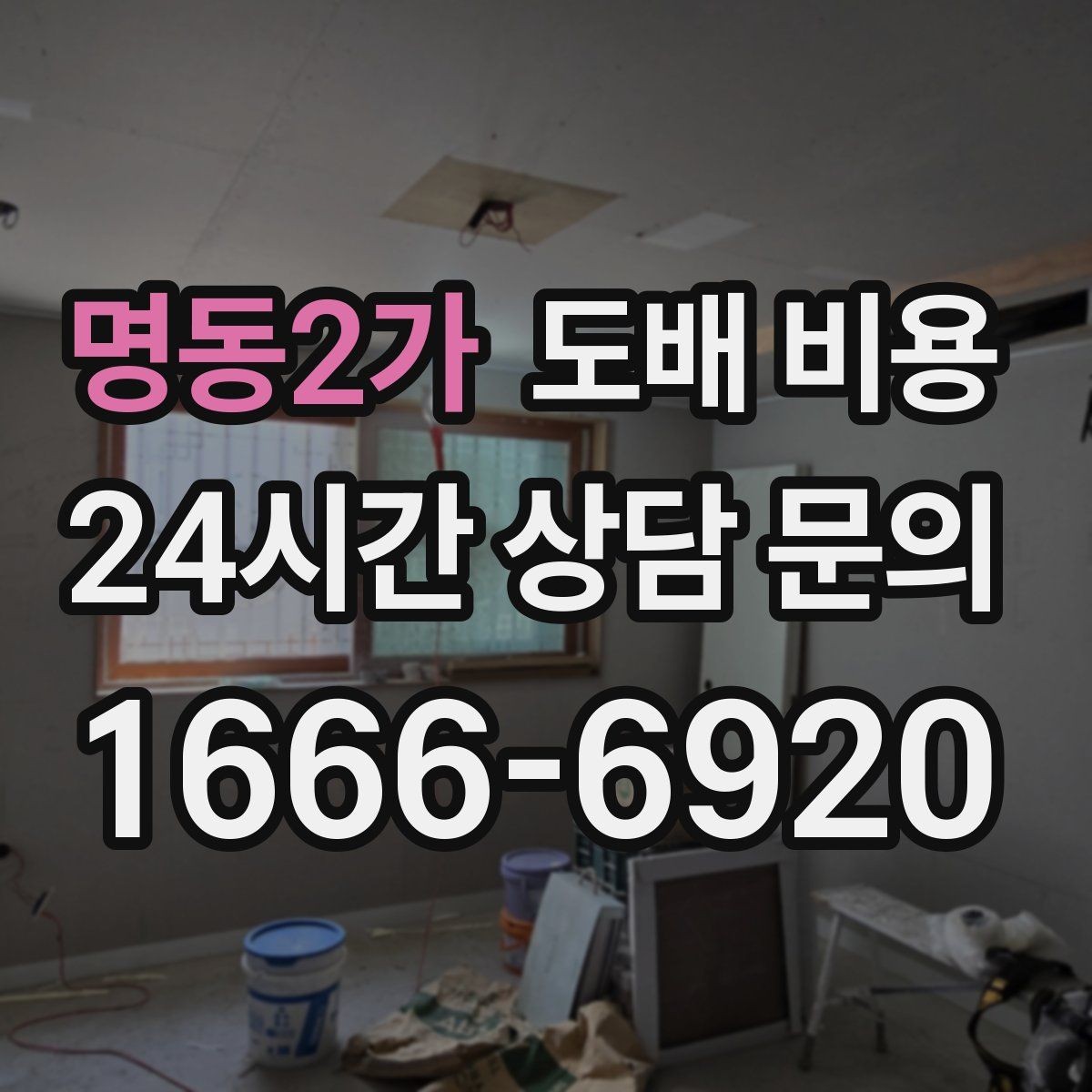 명동2가 도배 비용 알아볼 때 먼저 확인할 점