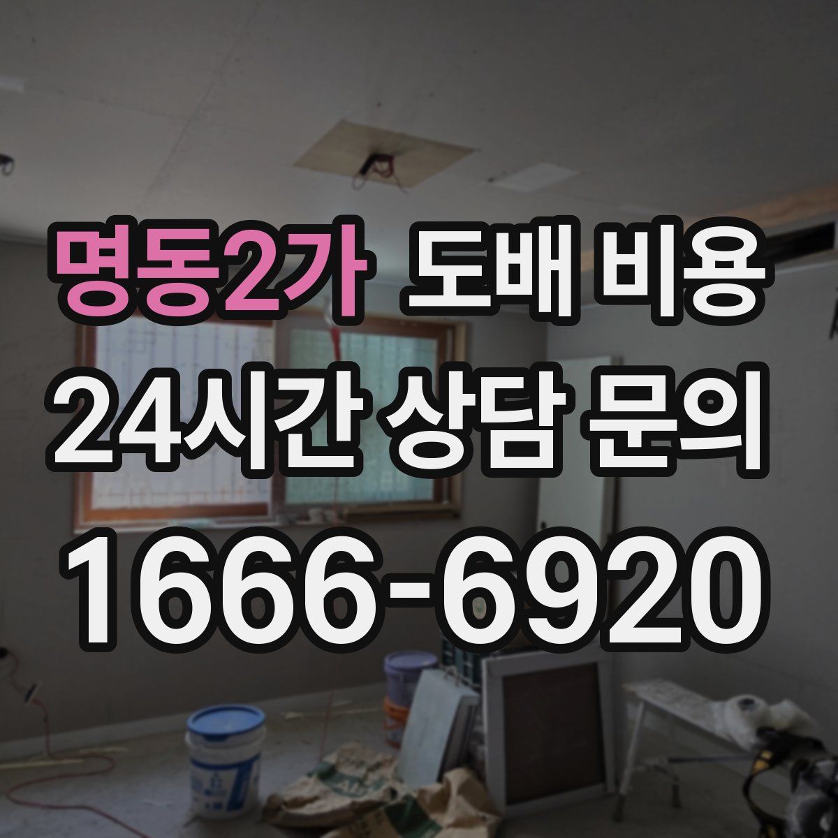명동2가 도배 비용