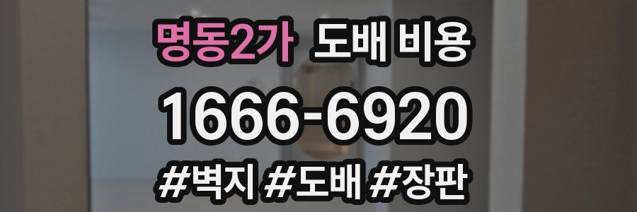 명동2가 도배 비용